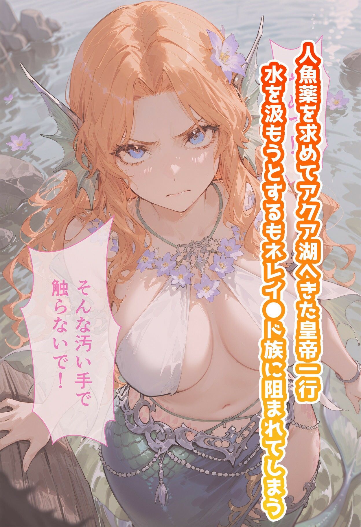 サンプル画像1:ネレ◯ドのいちばん長い日〜サ◯ゴ族に喧嘩を売って村で子産み女になる人魚〜(わたあめ重工) [d_607625]