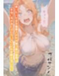 ネレ◯ドのいちばん長い日〜サ◯ゴ族に喧嘩を売って村で子産み女になる人魚〜