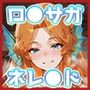 ネレ◯ドのいちばん長い日〜サ◯ゴ族に喧嘩を売って村で子産み女になる人魚〜