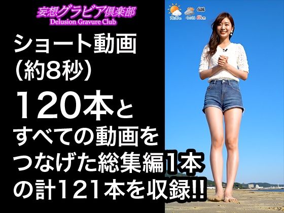 サンプル画像1:【2025年最新】デニムショートパンツのお天気キャスターの美脚太ももでヌキたい！そんなあなたの願望を実現！まるで実写！超リアルな美脚お天気お姉さんのセクシー動画を120本収録！(妄想グラビア倶楽部) [d_607630]