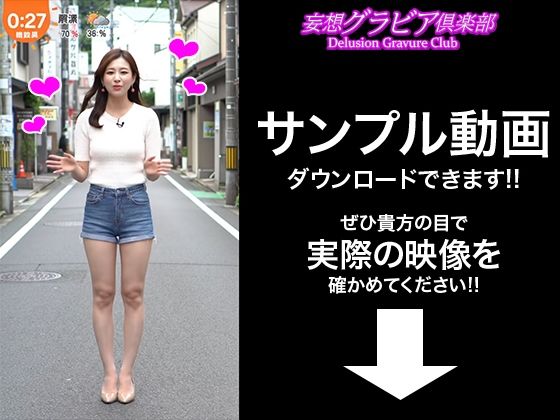 サンプル画像2:【2025年最新】デニムショートパンツのお天気キャスターの美脚太ももでヌキたい！そんなあなたの願望を実現！まるで実写！超リアルな美脚お天気お姉さんのセクシー動画を120本収録！(妄想グラビア倶楽部) [d_607630]