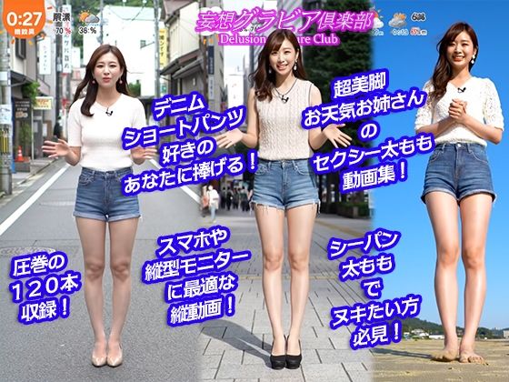 サンプル画像3:【2025年最新】デニムショートパンツのお天気キャスターの美脚太ももでヌキたい！そんなあなたの願望を実現！まるで実写！超リアルな美脚お天気お姉さんのセクシー動画を120本収録！(妄想グラビア倶楽部) [d_607630]