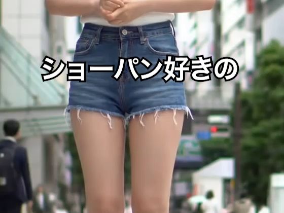 サンプル画像4:【2025年最新】デニムショートパンツのお天気キャスターの美脚太ももでヌキたい！そんなあなたの願望を実現！まるで実写！超リアルな美脚お天気お姉さんのセクシー動画を120本収録！(妄想グラビア倶楽部) [d_607630]