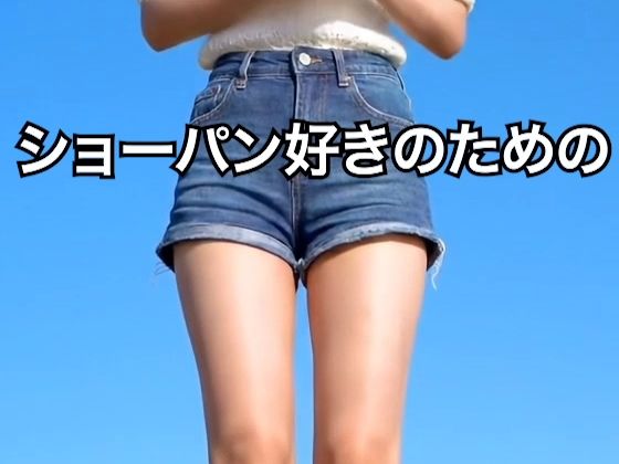 サンプル画像6:【2025年最新】デニムショートパンツのお天気キャスターの美脚太ももでヌキたい！そんなあなたの願望を実現！まるで実写！超リアルな美脚お天気お姉さんのセクシー動画を120本収録！(妄想グラビア倶楽部) [d_607630]