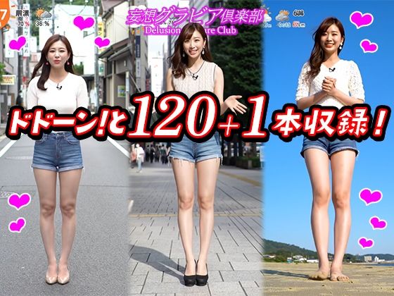 【2025年最新】デニムショートパンツのお天気キャスターの美脚太ももでヌキたい!そんなあなたの願望を実現!まるで実写!超リアルな美脚お天気お姉さんのセクシー動画を120本収録! 画像9