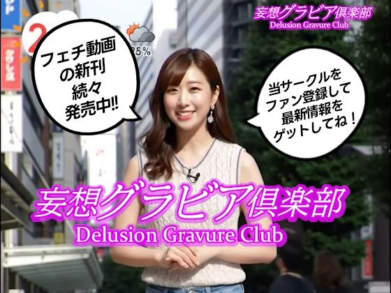 【2025年最新】デニムショートパンツのお天気キャスターの美脚太ももでヌキたい!そんなあなたの願望を実現!まるで実写!超リアルな美脚お天気お姉さんのセクシー動画を120本収録! 画像10