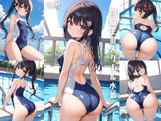 同級生のスクール水着【500枚】