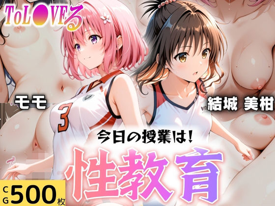 d_607658｜今日の授業は性教育  〜結○美柑・モ○〜【オンナの館】