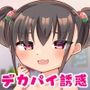 教え子イチゴちゃんのデカパイ誘惑にとことん甘えてしまう俺