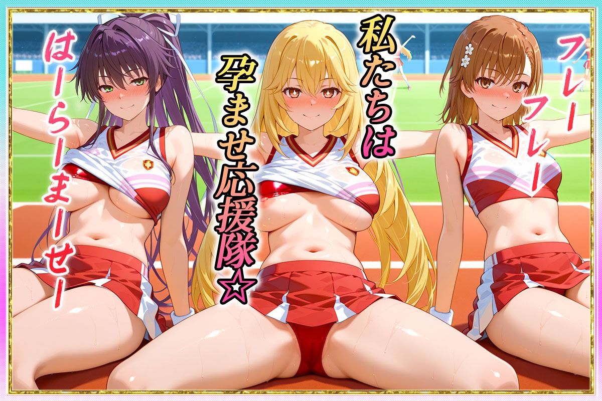 サンプル画像1:勝てばセックス？  試合で勝つたびに中出しさせてくれるチア部  御〇・神〇・食〇(ぶっかけヒロインズ) [d_607703]
