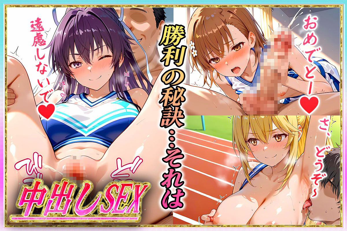 サンプル画像3:勝てばセックス？  試合で勝つたびに中出しさせてくれるチア部  御〇・神〇・食〇(ぶっかけヒロインズ) [d_607703]