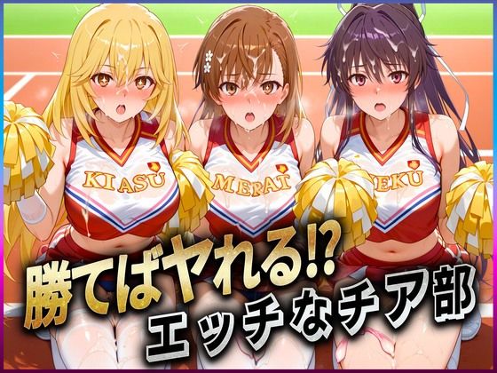 勝てばセックス? 試合で勝つたびに中出しさせてくれるチア部 御〇・神〇・食〇【ぶっかけヒロインズ】