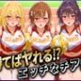 勝てばセックス？  試合で勝つたびに中出しさせてくれるチア部  御〇・神〇・食〇