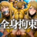 戦艦略奪拘束砲