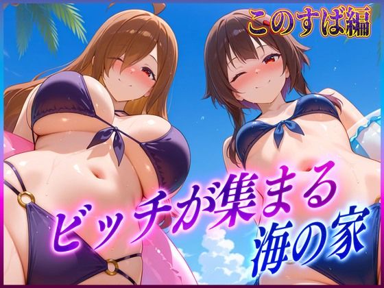 ビッチが集まる海の家 めぐ〇ん・ウ〇ズ【絶頂イキまくりガール】