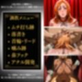 調教済み裏・オークション 〜地下尸魂界〜