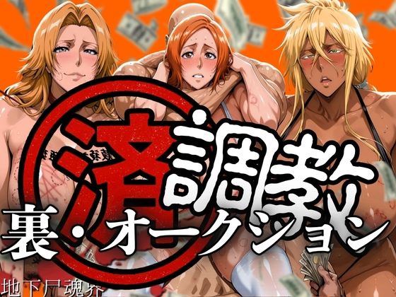 調教済み裏・オークション 〜地下尸魂界〜