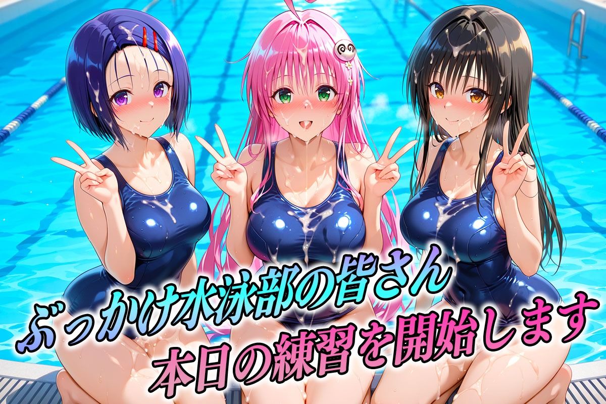 サンプル画像1:ド淫乱な水泳部  古〇川・ラ〇・西〇寺(孕ませ学園) [d_607713]