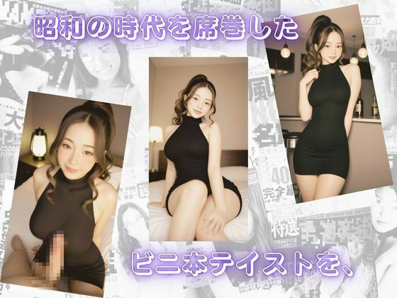 サンプル画像1:昭和ビニ本ラプソディー【狂詩曲】〜すすきのソープ嬢、京香とのプライベートセックス〜(メコ星☆彡) [d_607716]