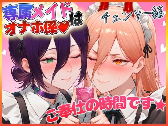 専属メイドはオナホ係〜ご主人様、ご奉仕の時間です  レ〇・パ〇ー