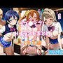 ラブ●イブ！ Hイラストまとめ 2年生編