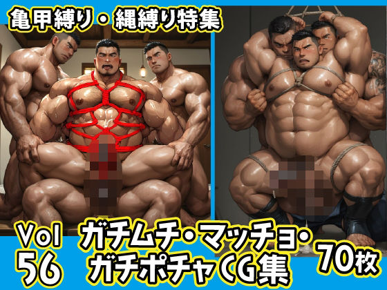 ガチムチ・マッチョ・ガチポチャゲイCG集56-縄縛り-