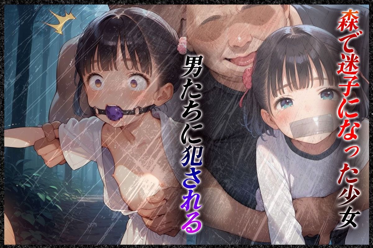 迷子のお嬢ちゃん 連中に荒らされた処女のまんこ 画像1