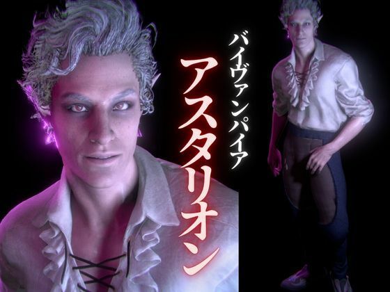 白人の吸血鬼アスタリオン、イケオジな吸血鬼に搾精されるサキュバスプレイ動画4本セット 画像1