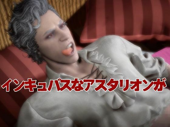 白人の吸血鬼アスタリオン、イケオジな吸血鬼に搾精されるサキュバスプレイ動画4本セット 画像3