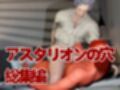 白人の吸血鬼アスタリオン、イケオジな吸血鬼に搾精されるサキュバスプレイ動画4本セット
