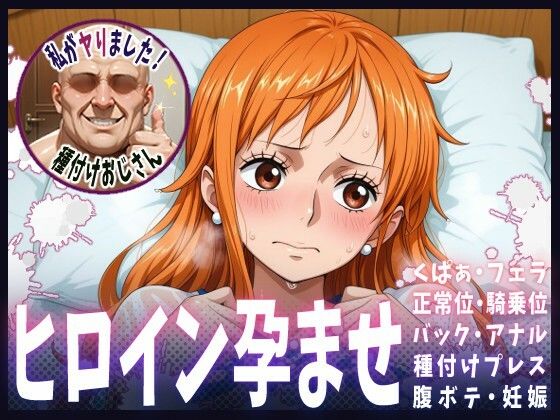 種付けおじさんがヒロインを孕ませる話【ナミ】