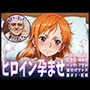 種付けおじさんがヒロインを孕ませる話【ナミ】