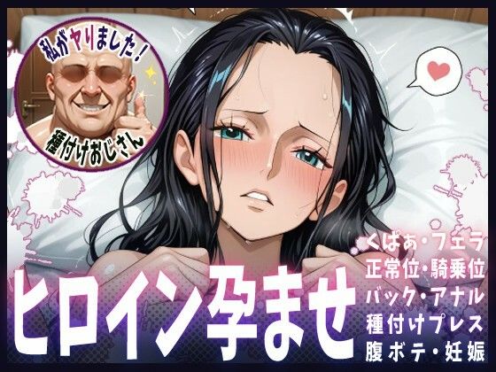 種付けおじさんがヒロインを孕ませる話【ニコ・ロビン】