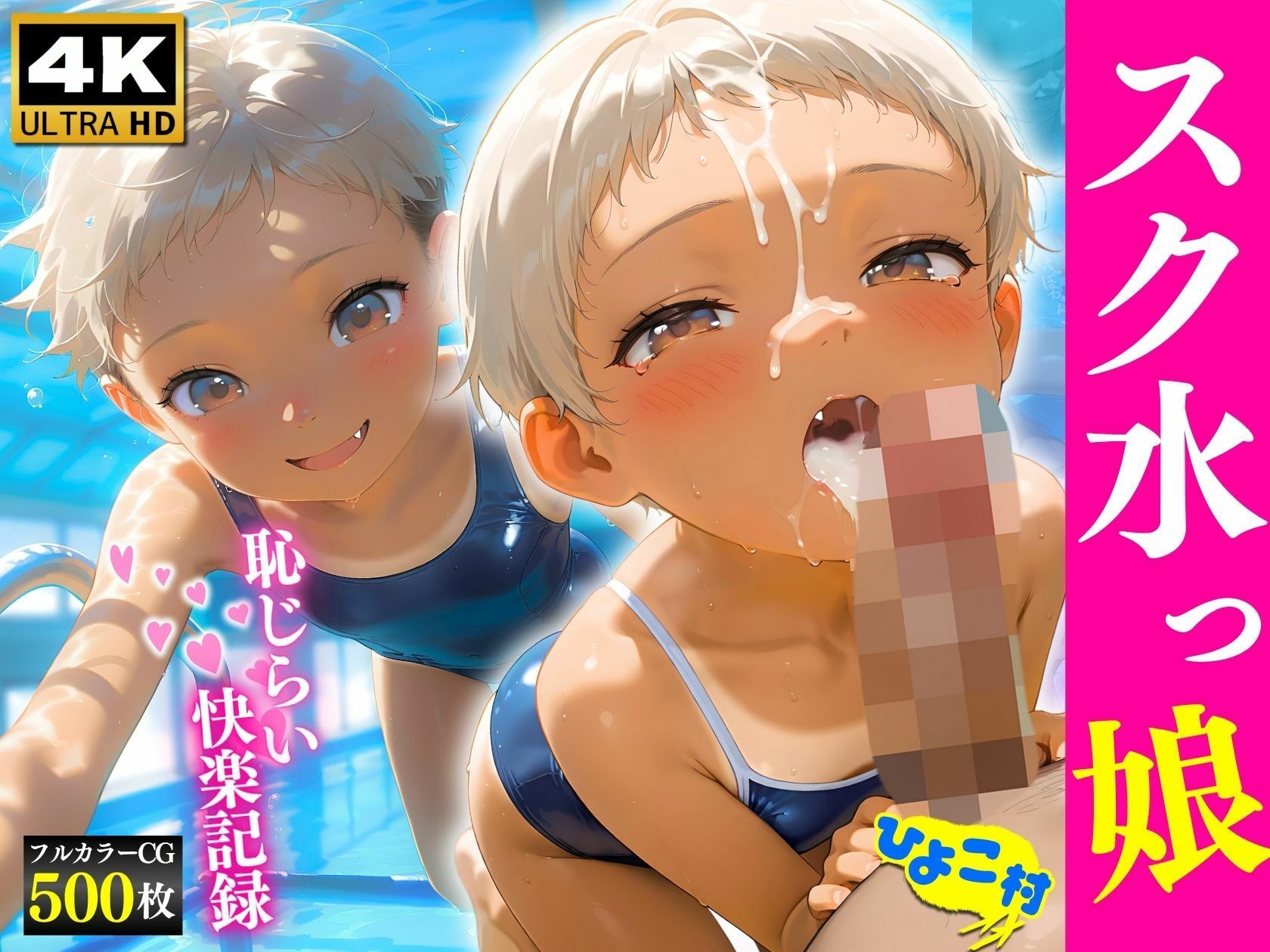 スク水っ娘恥じらい快楽記録 サンプル画像 2