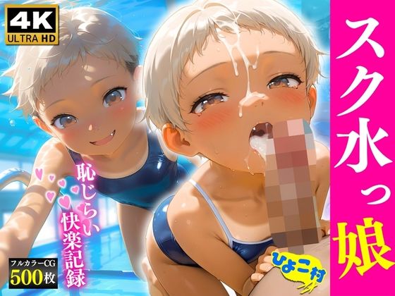スク水っ娘恥じらい快楽記録