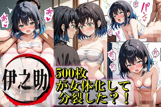 伊之助が女体化して分裂？！