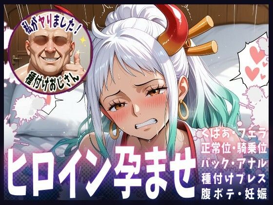種付けおじさんがヒロインを孕ませる話【ヤマト】