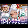 種付けおじさんがヒロインを孕ませる話【ヤマト】