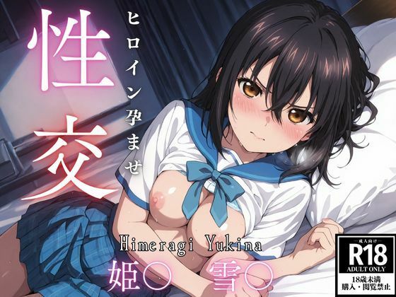ひろいん孕ませ性交 姫〇雪〇編
