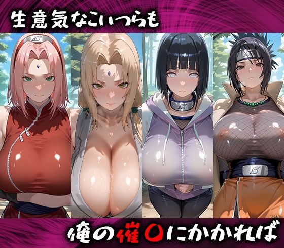 淫紋おじさんがとNARUTOヒロインを堕とし孕ませる話 画像1