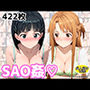 SAO姦（はーと）アスナ・スグハ編