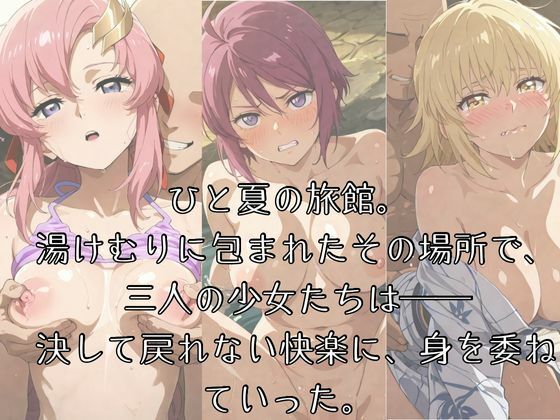 サンプル画像1:湯けむりヒロインズ -ガ〇ダ〇SE〇D編 -(ひろいんるーむ) [d_607860]