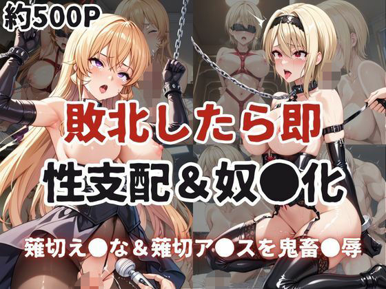 敗北したら即性支配＆奴●化！薙切え●な＆薙切ア●スを鬼畜●辱！