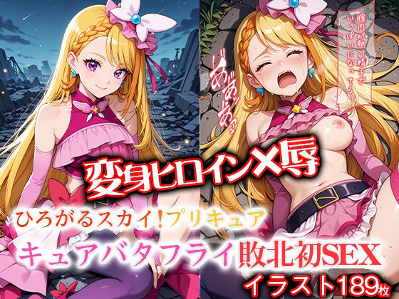 変身ヒロイン×辱 ひろがるスカイ！プ●キュア  キュ●バタフライ敗北初セックス