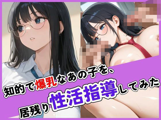 知的で爆乳なあの子を、居残り性活指導してみた【ぱっこんクラブ】