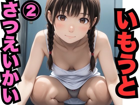 d_607905｜いもうとさつえいかい 2（500枚分）【はなはな出版】