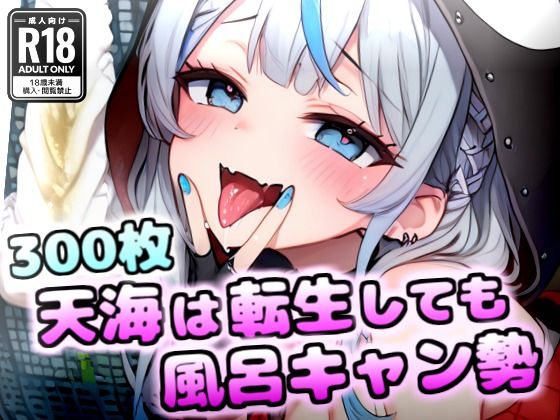 【臭いフェチ】雨海は転生しても風呂キャン勢