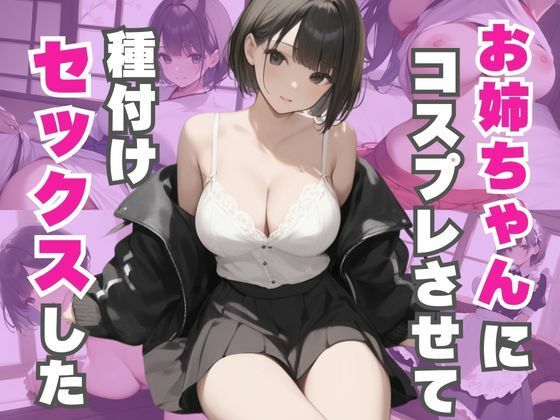d_607926｜お姉ちゃんにコスプレさせて種付けセックスした【なすびーず】