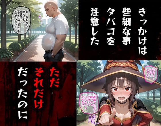 サンプル画像1:タバコを注意しただけなのに  この素晴らしい世界に祝福を！  めぐみん編(まいすたーM) [d_607928]