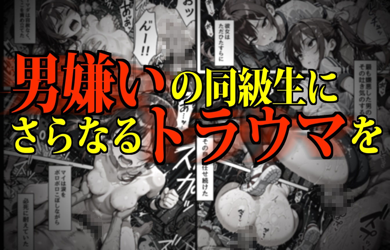サンプル画像1:生きるために我慢汁をすする男性恐怖症女子の末路(デロデロ) [d_607938]